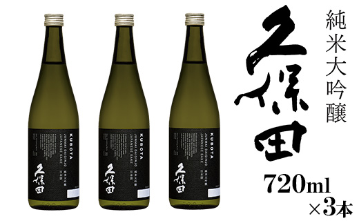 36-88【720ml×3本】久保田 純米大吟醸