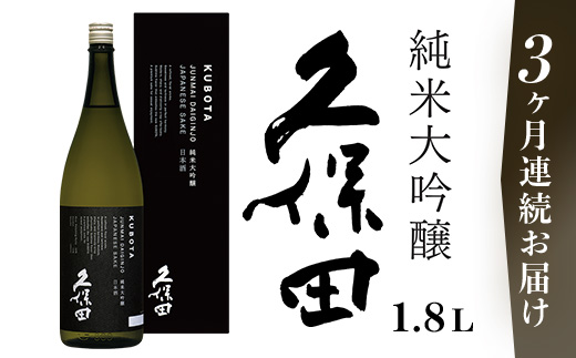 36-94【3ヶ月連続お届け】久保田 純米大吟醸 1.8L