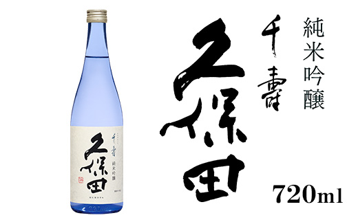 36-95久保田 千寿 純米吟醸 720ml