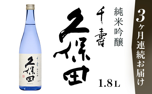 36-A3【3ヶ月連続お届け】久保田 千寿 純米吟醸1.8L