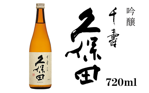36-A4久保田 千寿（吟醸） 720ml