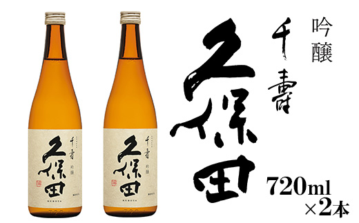 36-A5【720ml×2本】久保田 千寿（吟醸）