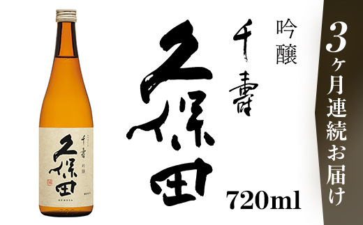 36-A8【3ヶ月連続お届け】久保田 千寿（吟醸） 720ml