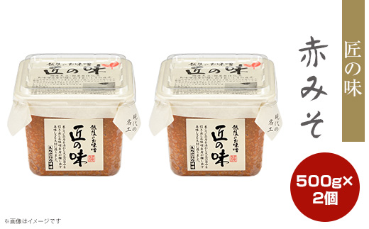 21-15匠の味　赤みそ　500g　2個