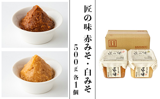 21-16匠の味　赤みそ・白みそ 500g 各1個