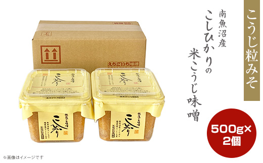 21-17南魚沼産こしひかりの米こうじ味噌 500g　2個