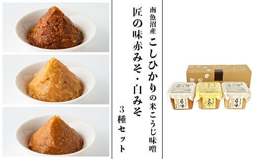 21-19南魚沼産こしひかりの米こうじ味噌と匠の味赤みそ・白みそ3種セット