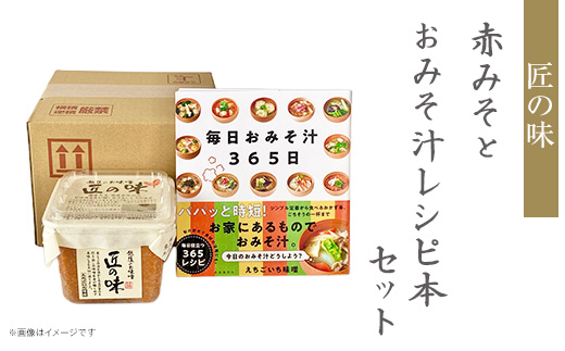 21-20匠の味 赤みそ 500gとおみそ汁レシピ本セット