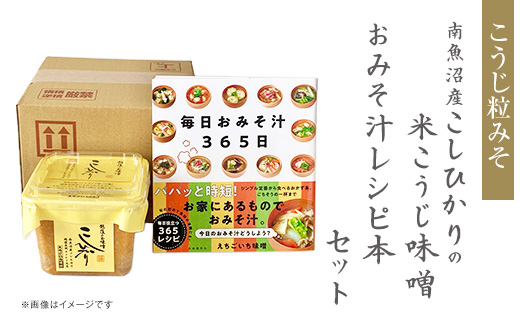 21-21A南魚沼産こしひかりの米こうじ味噌とおみそ汁レシピ本セット