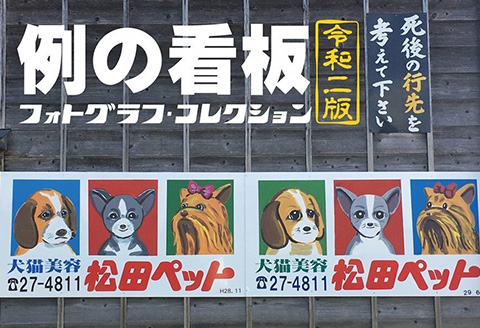 O3-01例の看板フォトグラフ・コレクション 令和二版