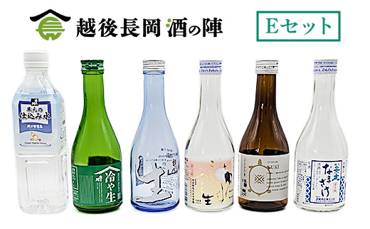H4-SJ【Eセット】おうちで越後長岡酒の陣セット300ml×5本+和らぎ水（五十嵐酒店）