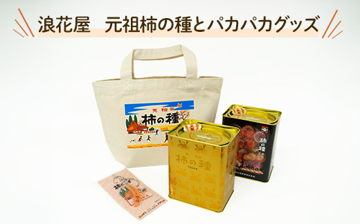 F4-18浪花屋　元祖柿の種とパカパカグッズ