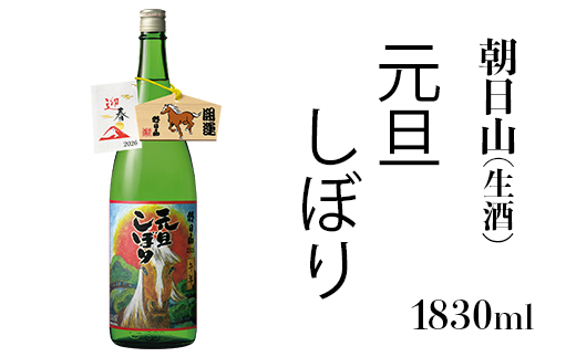 36-B3朝日山 元旦しぼり 生酒 1830ml