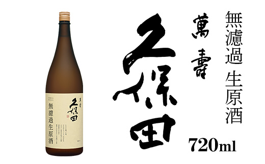 36-B4久保田 萬寿 無濾過生原酒 720ml