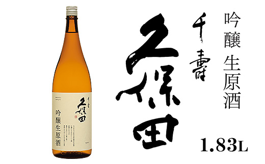 36-B7久保田 千寿 吟醸生原酒 1.83L