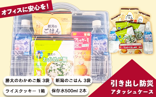 67-22オフィスに安心を！「引き出し防災」アタッシュケース