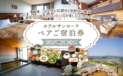 P3-01【ホテルサンローラ】ペアご宿泊券　1泊夕朝2食付き