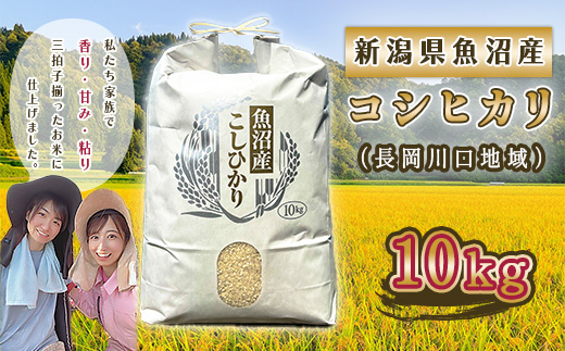P4-02新潟県魚沼産コシヒカリ（長岡川口地域） 10kg