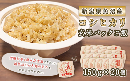 P4-03魚沼産コシヒカリ玄米パックご飯150g×20個