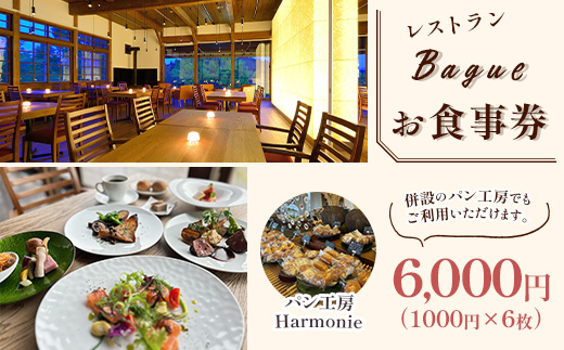 P6-01レストランBagueお食事券 6000円（1000円×6枚）