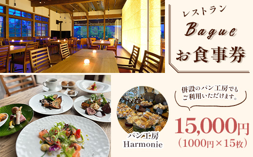 P6-02レストランBagueお食事券 15000円（1000円×15枚）