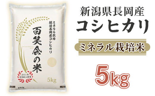 P7-01新潟県長岡産コシヒカリ5kg（ミネラル栽培米）