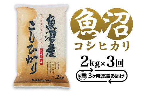 C2-7K023【3ヶ月連続お届け】新潟県魚沼産コシヒカリ2kg（長岡川口地域）