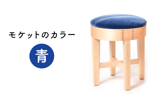 62-01AA【青】スツールモケット