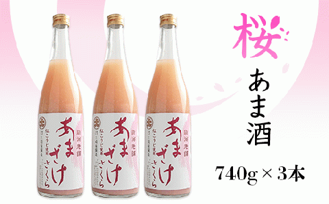 三崎屋醸造 あまざけ桜3本セット(740g×3本)