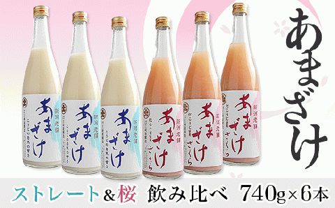 三崎屋醸造 あまざけストレート・桜飲み比べ(740g×6本)