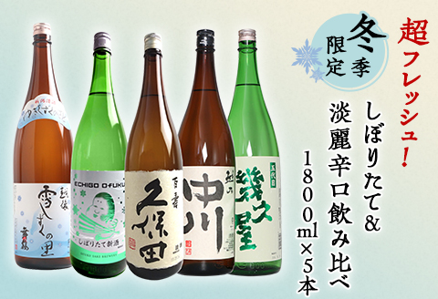 C1-A5A(冬季限定)超フレッシュ!しぼりたて&淡麗辛口飲み比べ 1800ml×5本