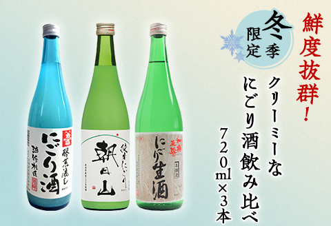 C1-A6A(冬季限定)鮮度抜群!クリーミーなにごり酒飲み比べ 720ml×3本