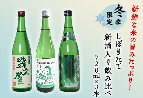 C1-A7A(冬季限定)新鮮な米の旨みたっぷり!しぼりたて新酒入り飲み比べ 720ml×3本