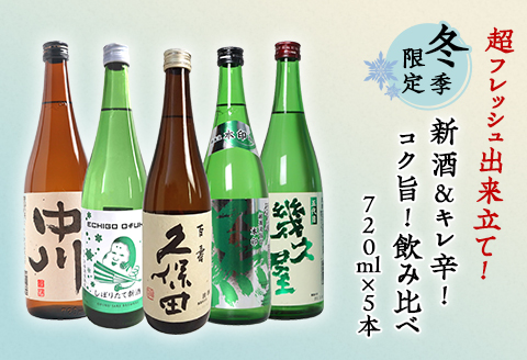 C1-A8A(冬季限定)超フレッシュ出来立て新酒&キレ辛!コク旨!飲み比べ 720ml×5本