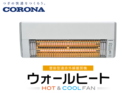 G9-12コロナ ウォールヒート（壁掛型遠赤外線暖房機） CHK-C12B(W)