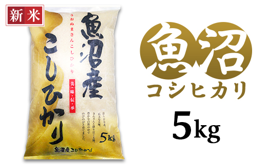 C2-7K051C新潟県魚沼産コシヒカリ（長岡川口地域）5kg