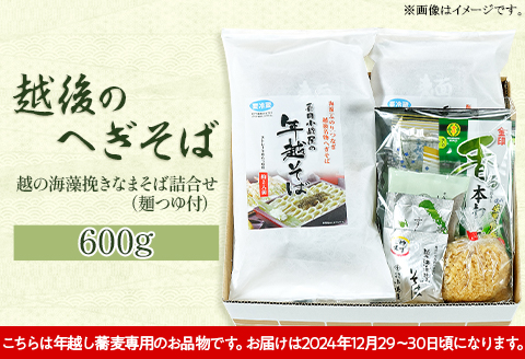 20-07[年越しそば・年末配送]「越後のへぎそば」越の海藻挽きなまそば詰合せ(麺つゆ付) S-4D麺つゆ・薬味付)NSB-4