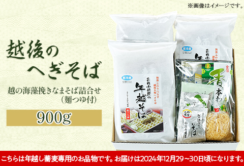 20-08[年越しそば・年末配送]「越後のへぎそば」越の海藻挽きなまそば詰合せ(麺つゆ付) S-6D