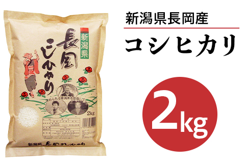 73-7N021新潟県長岡産コシヒカリ2kg