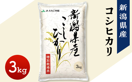 75-7N031新潟県長岡産コシヒカリ3kg（特別栽培米）【2026年1月発送】