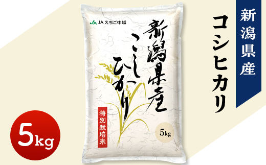 75-7N051A新潟県長岡産コシヒカリ5kg（特別栽培米）【2026年1月発送】