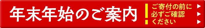 年末・年始のお取り扱いについて