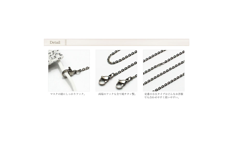 純チタン マスクチェーン 65cm アズキ 小豆 2mm幅　[leger（レジエ）] 【023P004】