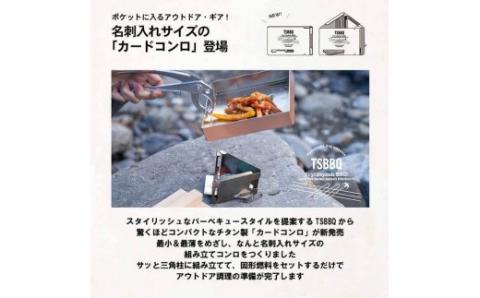 TSBBQ カードコンロ 燕三条製 キャンプ用品 アウトドア用品　【026S004】