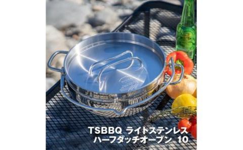[TSBBQ] ライトステンレスハーフダッチオーブン10 浅型 オール熱源対応  燕三条製 キャンプ用品 アウトドア用品【063S001】