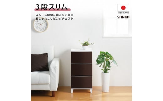 収納チェスト ルームスシェード 343 幅34cm 3段 ブラウン 収納棚 キャビネット 収納ボックス 衣類収納 衣装ケース 引出し収納 ルームチェスト 新生活 一人暮らし 10000円以下 1万円以下 【010S036】