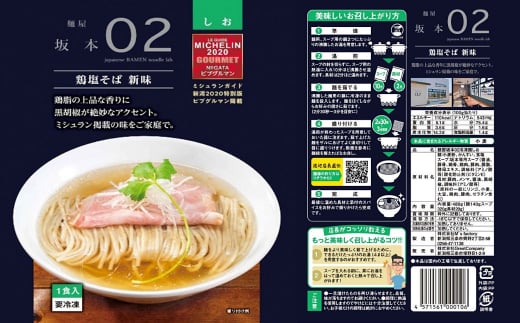 麺屋坂本02鶏塩 3食 ラーメン 冷凍 ミシュランガイド2020新潟特別版掲載【010S235】