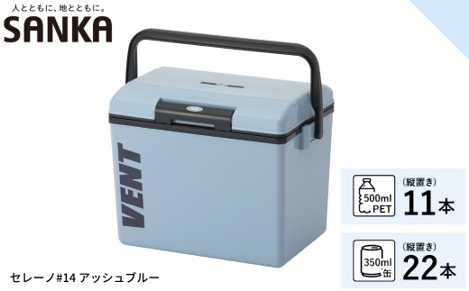 レジャークーラー バン セレーノ#14 アッシュブルー クーラーボックス ショルダーベルト付 保冷力 アウトドア用品 キャンプ用品 部活 フィッシング用品 SANKA サンカ vent【010S325】