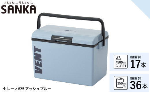 レジャークーラー バン セレーノ#25 アッシュブルー クーラーボックス ショルダーベルト付 保冷力 アウトドア用品 キャンプ用品 部活 フィッシング用品 SANKA サンカ vent【010S327】