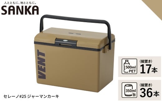 レジャークーラー バン セレーノ#25 ジャーマンカーキ クーラーボックス ショルダーベルト付 保冷力 アウトドア用品 キャンプ用品 部活 フィッシング用品 SANKA サンカ vent【010S328】